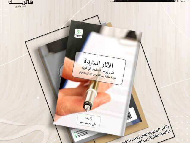 الآثار المترتبة على إبرام العقود الإدارية دراسة مقارنة بين القانونين اللبناني والعراقي
