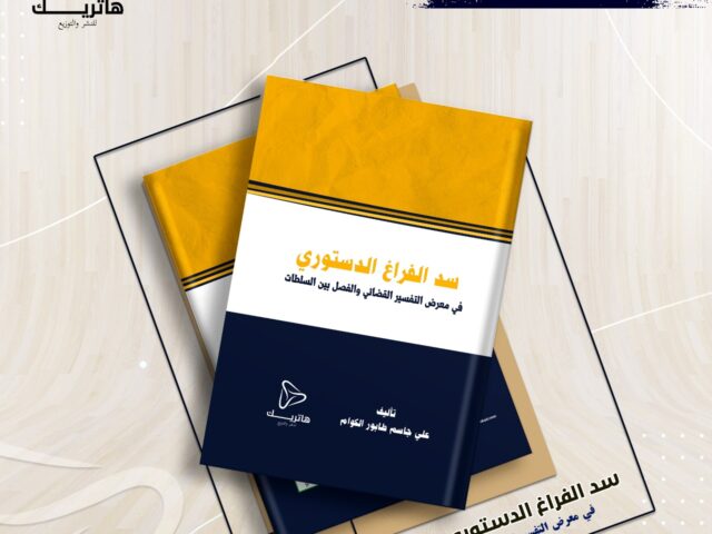 سد الفراغ الدستوري في معرض التفسير القضائي والفصل بين السلطات