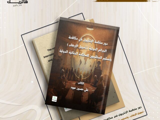 دور منظمة الإنتربول في مكافحة الجرائم الدولية (تمويل الإرهاب) وتسليم المطلوبين للمحكمة الجنائية الدولية