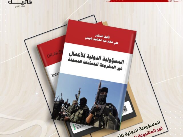 المسؤولية الدولية للأعمال غير المشروعة للجماعات المسلحة