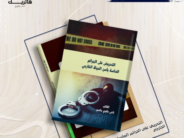 التحريض على الجرائم الماسة بأمن الدولة الخارجي