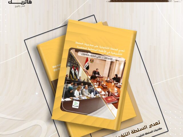 تعدي السلطة التنفيذية على صلاحيات السلطة التشريعية في الأنظمة البرلمانية المعاصرة