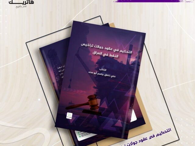 التحكيم في عقود جولات تراخيص النفط في العراق