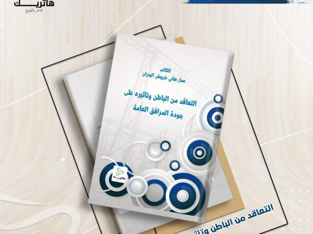التعاقد من الباطن وتأثيره على جودة المرافق العام
