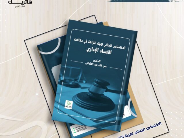 الاختصاص الجنائي لهيئة النزاهة في مكافحة الفساد الإداري