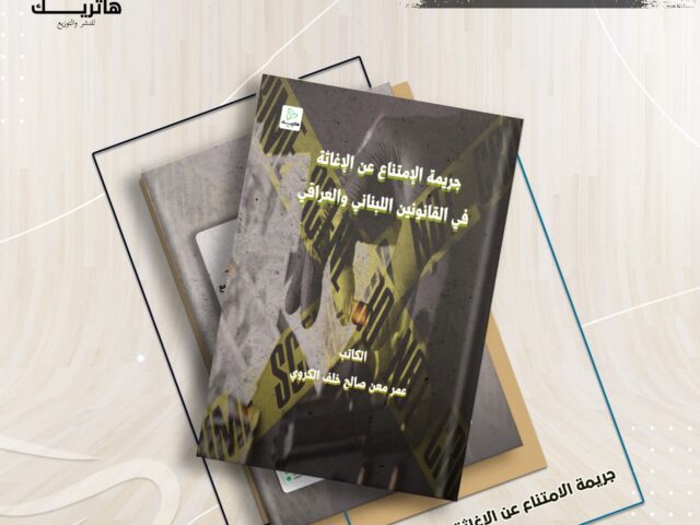 جريمة الإمتناع عن الإغاثة في القانونين اللبناني والعراقي