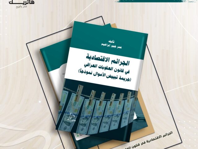 الجرائم الاقتصادية في القانون العراقي ( جريمة تبييض الأموال نموذجاً )