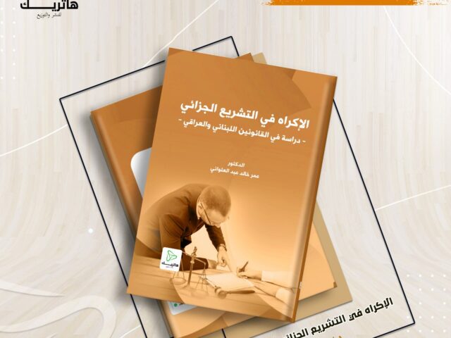 الإكراه في التشريع الجزائي – دراسة في القانونين اللبناني والعراقي –