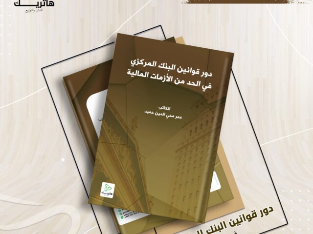 دور قوانين البنك المركزي في الحد من الأزمات المالية