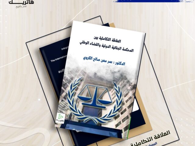 العلاقة التكاملية بين المحكمة الجنائية والقضاء الوطني