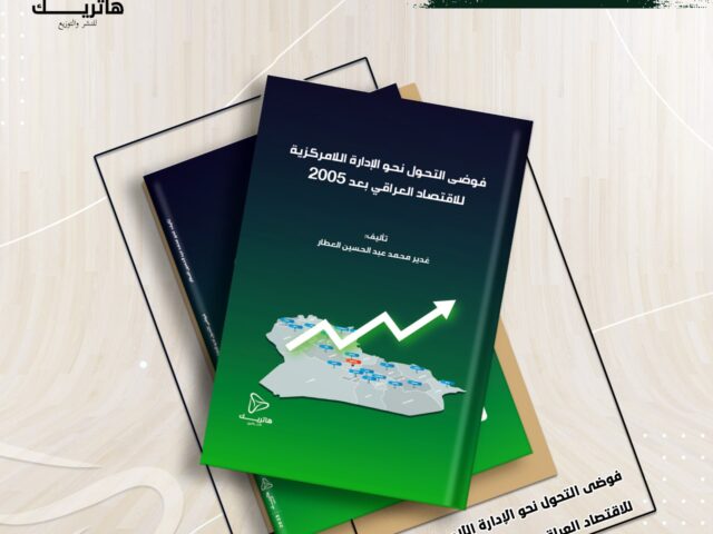 فوضى التحول نحو الإدارة اللامركزية للاقتصاد العراقي بعد 2005