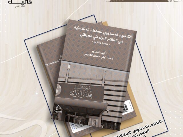 التنظيم الدستوري للسلطة التنفيذية في النظام البرلماني العراقي