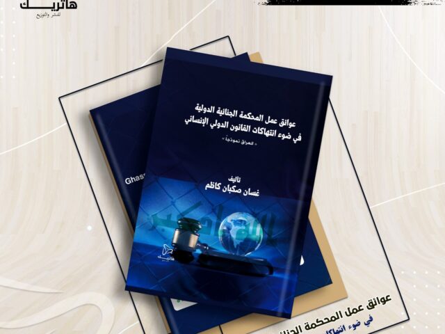 عوائق عمل المحكمة الجنائية الدولية في ضوء انتهاكات القانون الدولي الإنساني “العراق نموذجاً”
