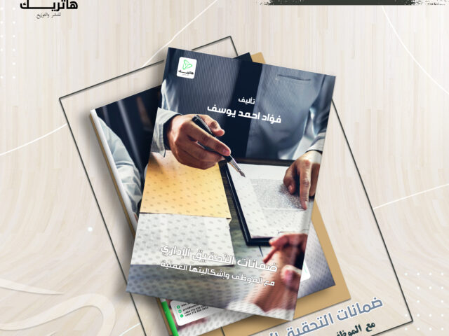 ضمانات التحقيق الإداري مع الموظف وإشكالياتها العملية