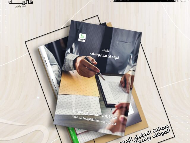 ضمانات التحقيق اإلداري مع  الموظف وإشكالياتها العملية