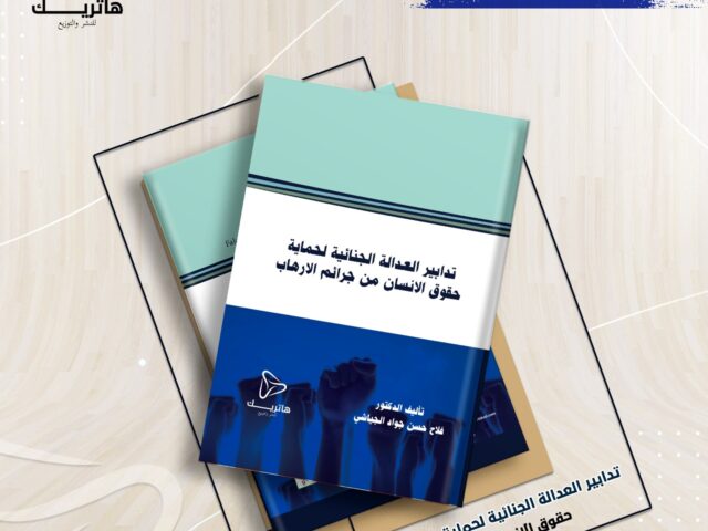 تدابير العدالة الجنائية لحماية حقوق الانسان من جرائم الارهاب