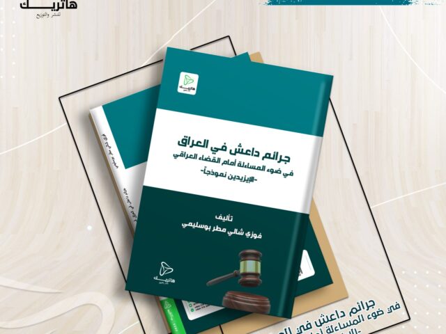جرائم داعش في العراق في ضوء المساءلة أمام القضاء العراقي -الإيزيديين نموذجاً –