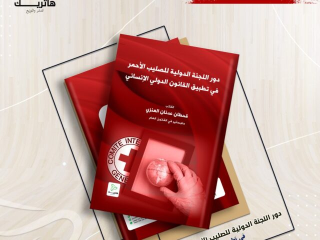 دور اللجنة الدولية للصليب الأحمر في تطبيق القانون الدولي الإنساني