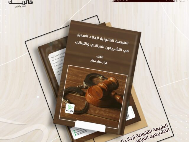 الطبيعة القانونية لإخلاء السبيل في التشريعين العراقي واللبناني