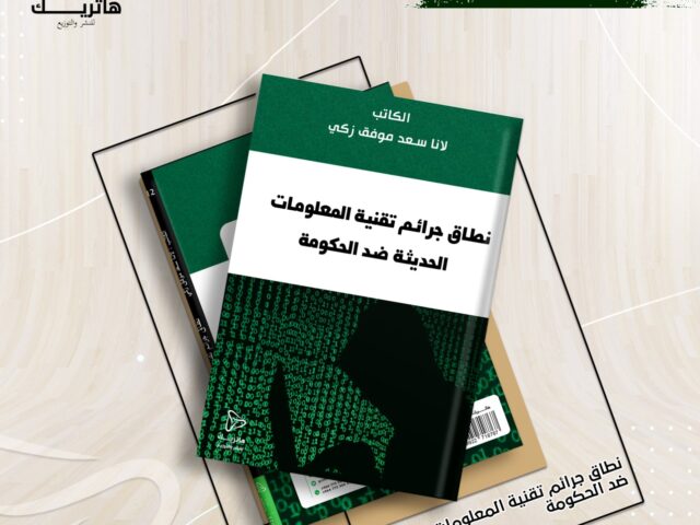 نطاق جرائم تقنية المعلومات الحديثة ضد الحكومة – دراسة مقارنة بين التشريعين اللبناني والعراقي –