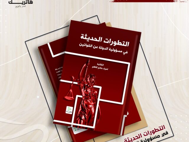 التطورات الحديثة في مسؤولية الدولة عن القوانين