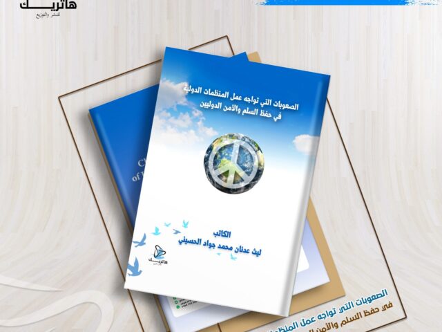الصعوبات التي تواجه عمل المنظمات الدولية في حفظ السلم والأمن الدوليين