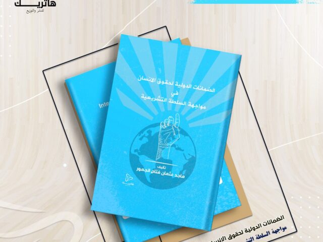 الضمانات الدولية لحقوق الإنسان في مواجهة السلطة التشريعية