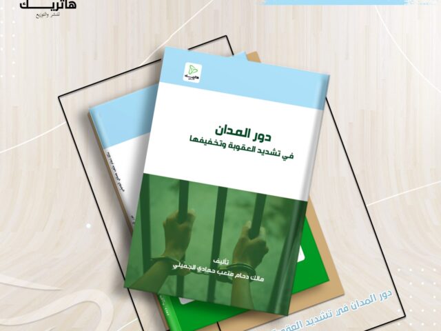 دور المدان في تشديد العقوبة وتخفيفها