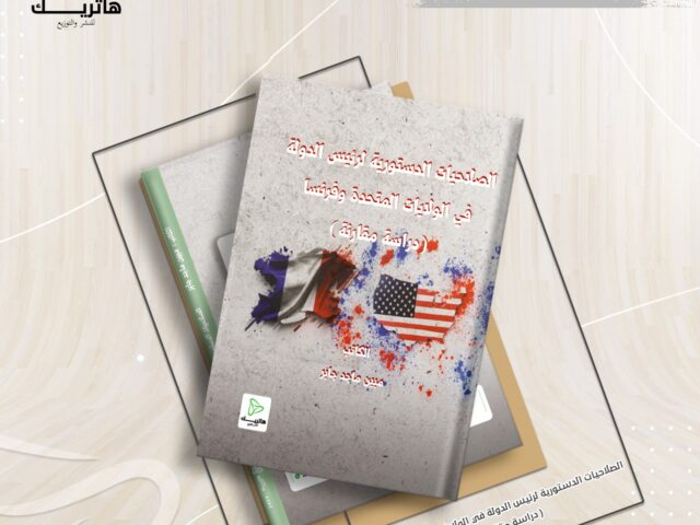 الصلاحيات الدستورية لرئيس الدولة في الولايات المتحدة وفرنسا (دراسة مقارنة)