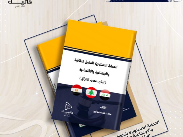 الحماية الدستورية للحقوق الثقافية والاجتماعية والاقتصادية (لبنان، مصر، العراق)