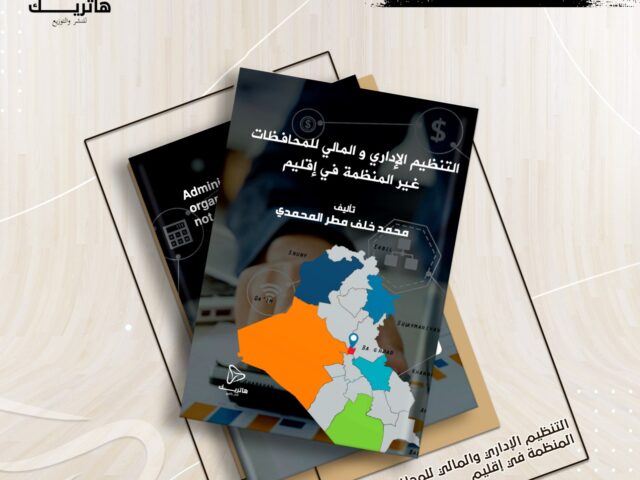 التنظيم الإداري والمالي للمحافظات غير المنتظمة في إقليم