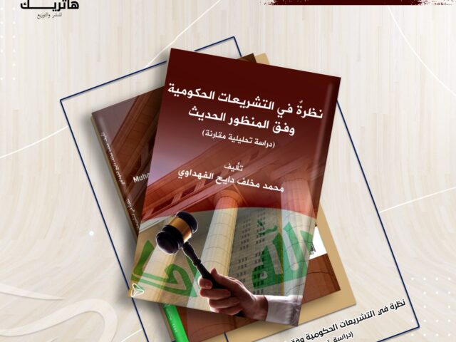 نظرة في التشرِيعات الحكومية وِفق المنظورِ الحديث (دراسة تحليلية مقارِنة)