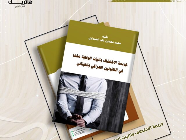 جريمة الاختطاف وآليات الوقاية منها في القانونين العراقي واللبناني