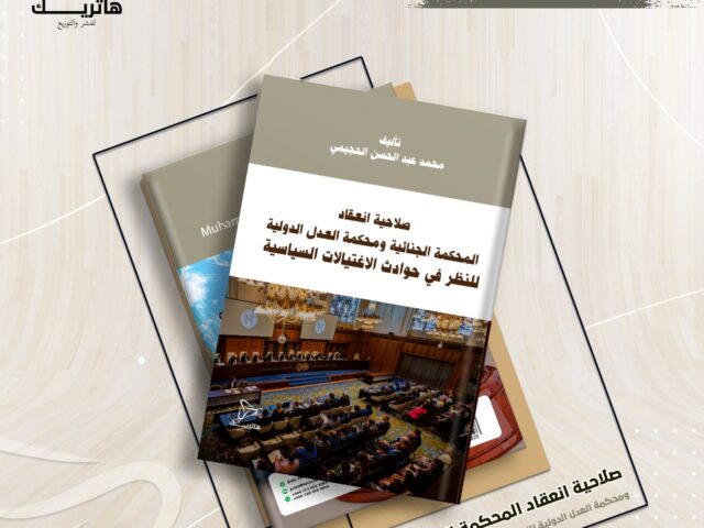 صلاحية انعقاد المحكمة الجنائية ومحكمة العدل الدولية للنظر في حوادث الاغتيالات السياسية