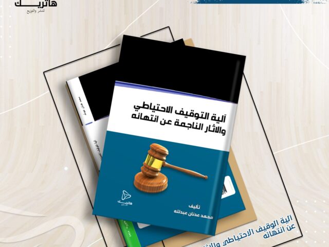 آلية التوقيف الاحتياطي والاثار الناجمة عن انتهائه دراسة مقارنة