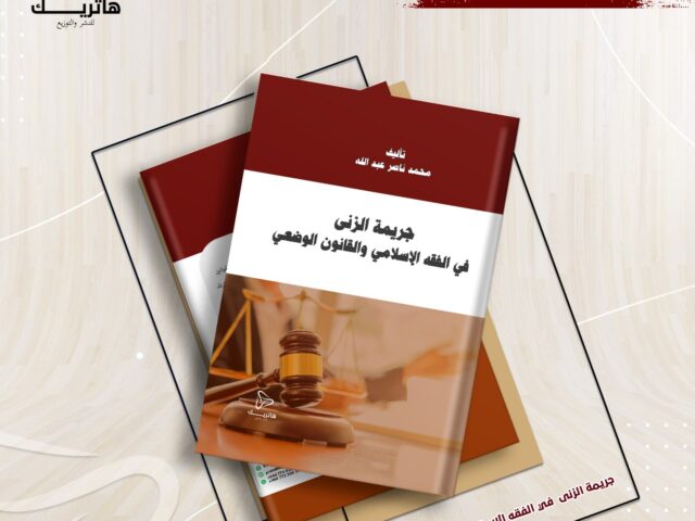 جريمة الزنى في الفقه الإسلامي والقانون الوضعي