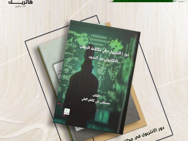 دور ( الانتربول ) في مكافحة الارهاب الالكتروني عبر الحدود ” دراسة تحليلية “