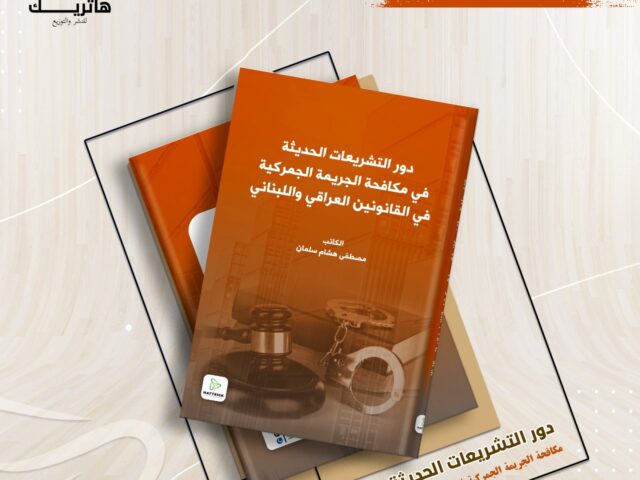 دور التشريعات الحديثة في مكافحة الجريمة الجمركية في القانونين العراقي واللبناني (دراسة مقارنة )
