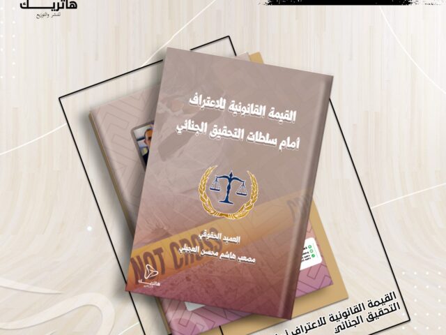 القيمة القانونية للاعتراف أمام سلطات التحقيق الجنائي
