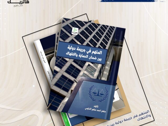 المتهم في جريمة دولية بين ضمان الحماية والانتهاك