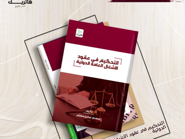 التحكيم في عقود الأشغال العامة الدولية