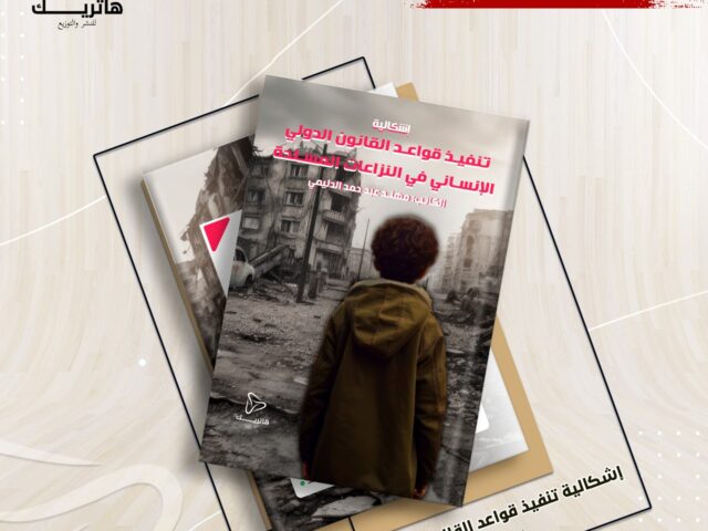 إشكالية تنفيذ قواعد القانون الدولي الإنساني في النزاعات المسلحة