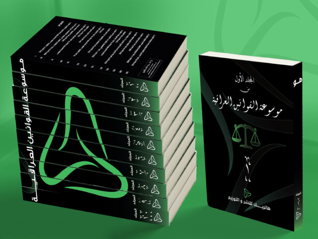 موسوعة القوانين العراقية