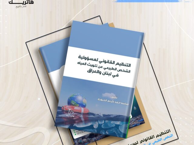 التنظيم القانوني لمسؤولية الشخص الطبيعي عن تلويث المياه في لبنان والعراق