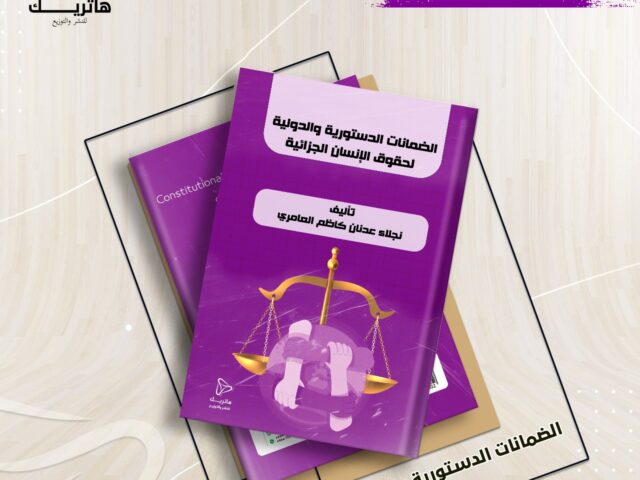 الضمانات الدستورية والدولية لحقوق الإنسان الجزائية
