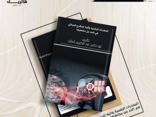 المخدرات الرقمية وآلية المشروع العراقي والمقارن في الحد من مخاطرها