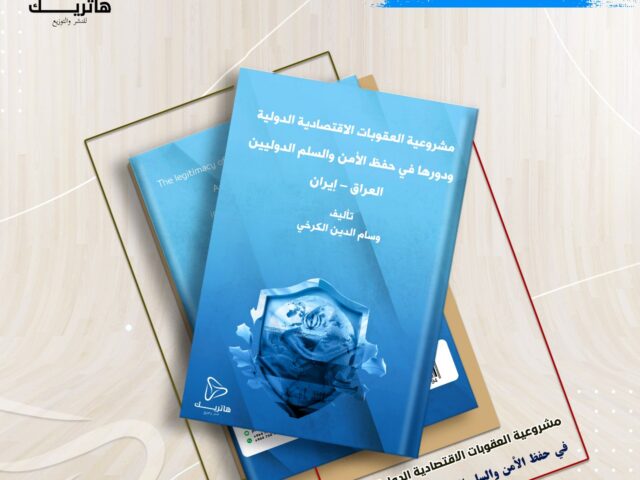 مشروعية العقوبات الاقتصادية الدولية ودورها في حفظ الأمن والسلم الدوليين العراق – إيران