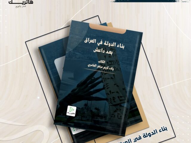 بناء الدولة في العراق بعد داعش