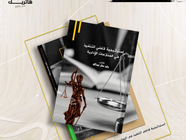 إستراتيجية قاضي التنفيذ في المنازعات الإدارية
