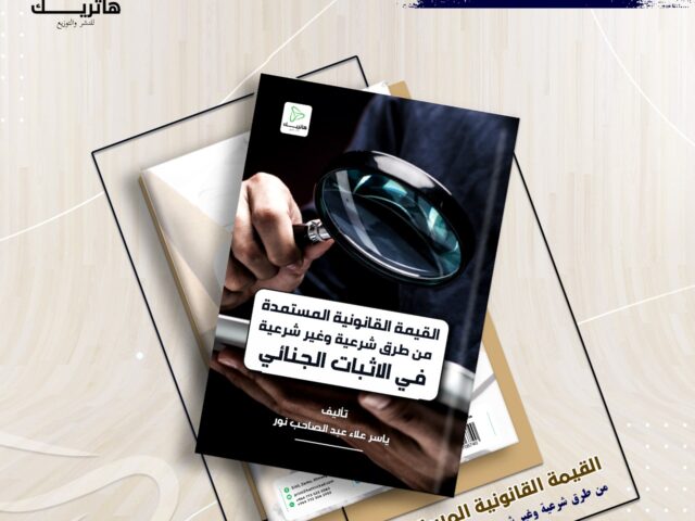 القيمة القانونية المستمدة من طرق شرعية وغير شرعية في الإثبات الجنائي